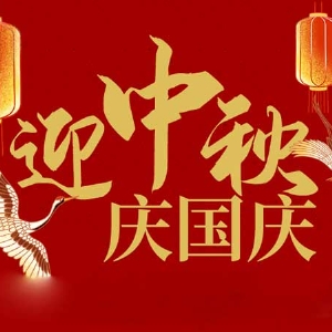 迎中秋，慶國慶：山東拓德電子科技有限公司恭祝各界朋友節(jié)日快樂